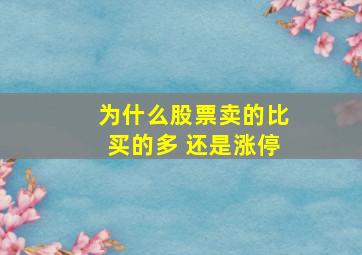 为什么股票卖的比买的多 还是涨停